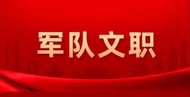 2024南京軍隊文職信息匯總！