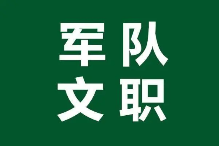 色弱能報(bào)軍隊(duì)文職嗎?