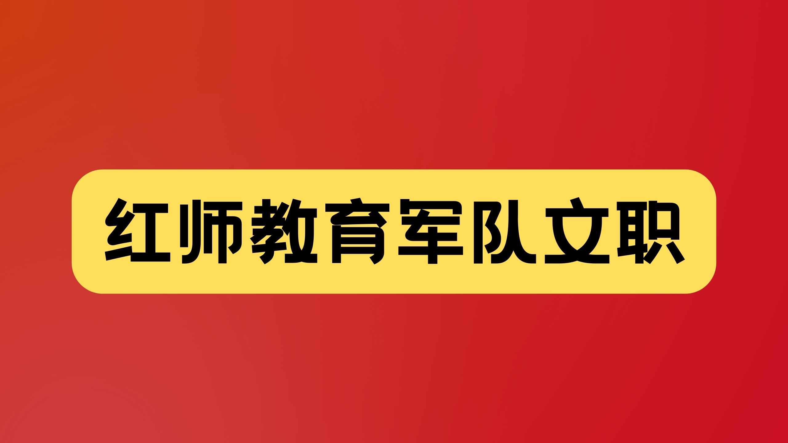 部隊文職怎么考，一文涵蓋“報考條件、報名方式和報考流程”！