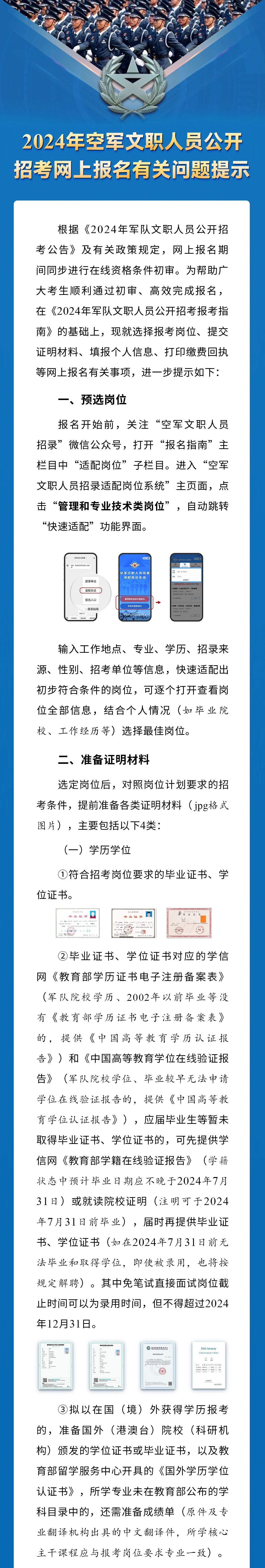 2024年空軍文職人員公開招考網(wǎng)上報名有關問題提示