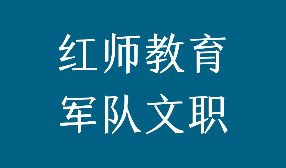 軍隊(duì)文職選崗