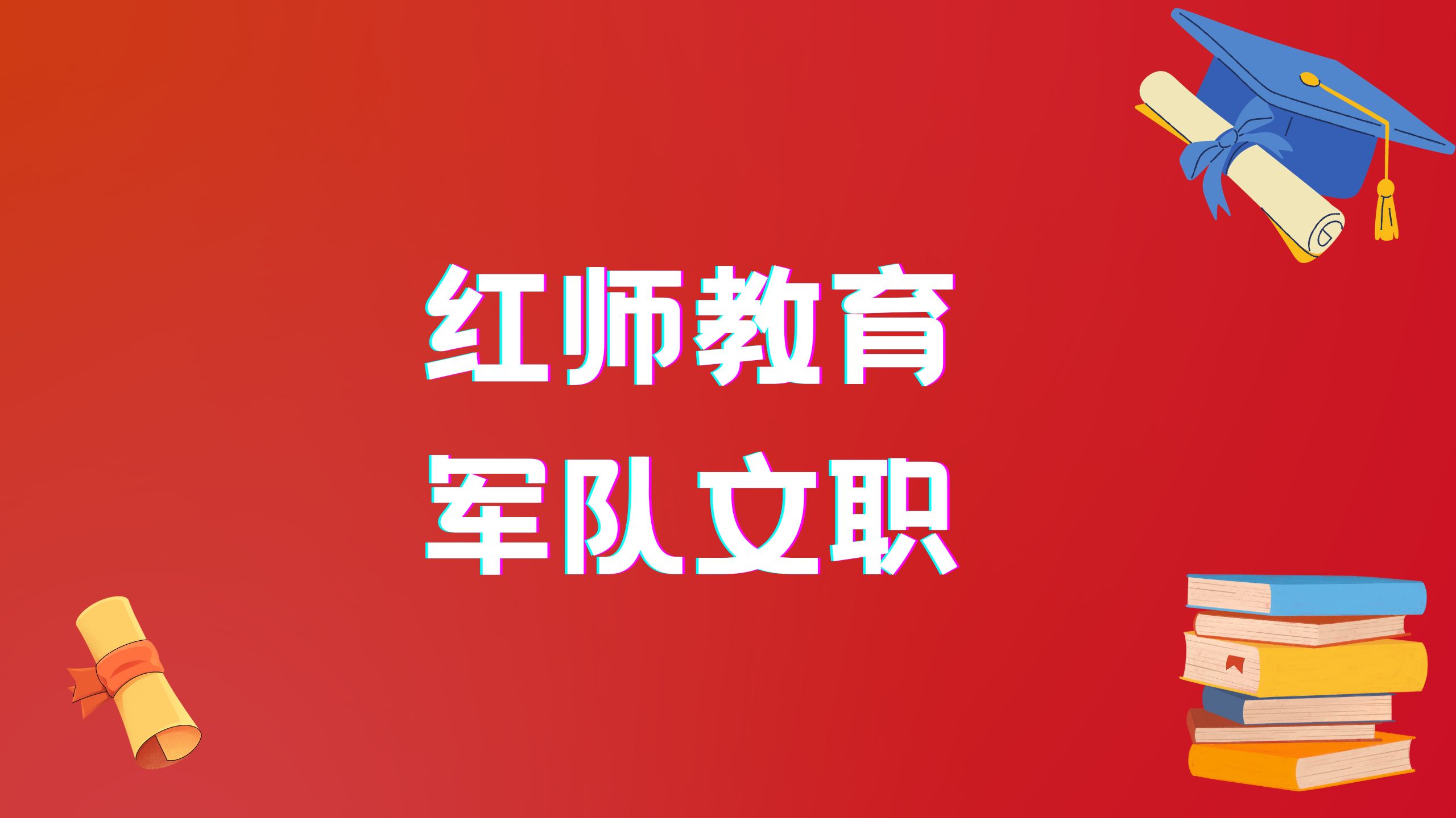 貴州軍隊文職報考入口