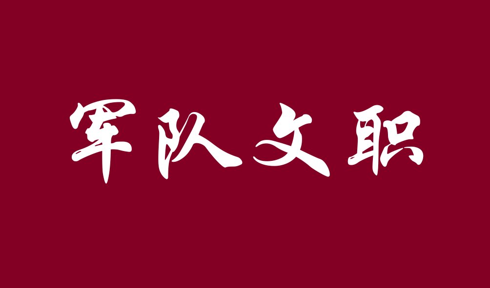 軍隊(duì)文職經(jīng)濟(jì)學(xué)應(yīng)該怎么備考專業(yè)課