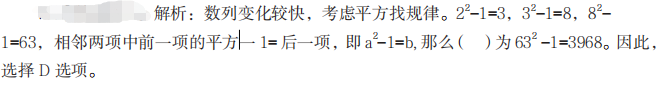 1 甲、乙、丙、丁四名干部因工作需要經(jīng)常去團(tuán)部開會，甲每隔 5 天去一次，乙每隔 7 天去一次，丙每隔 9 天去一次，丁每隔 11 天去一次。如果他們四人相遇過一次后，距離他們下次一起相遇需要等待的天數(shù)是（ ）天。  A.100  B.120  C.80  D.60         答案B  紅師解析：題目中出現(xiàn)每隔……每隔……每隔……，是最小公倍數(shù)解題的標(biāo)志 ,每隔 5 天、每隔 7 天、每隔 9 天、每隔 11 天相當(dāng)于每 6 天、每 8 天、每 10 天、每 12 天，因?yàn)?6、8、10、12 的最小公倍數(shù)為 120，則下次一次相遇是 120 天后，即需要等待 120 天。因此，選擇 B 選項(xiàng)。    2   選擇最合理的一項(xiàng)填充到下列數(shù)列的空缺項(xiàng)處，使之符合原數(shù)列的排列規(guī)律，該項(xiàng)是（ ）。  2，3，8，63，（ ），...  A.3024  B.3960  C.4218  D.3968        答案D  紅師解析：